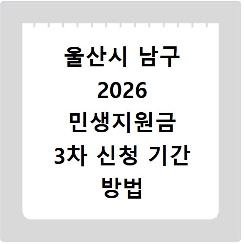 울산시 남구 2026 민생지원금 3차 신청 기간 방법 총정리