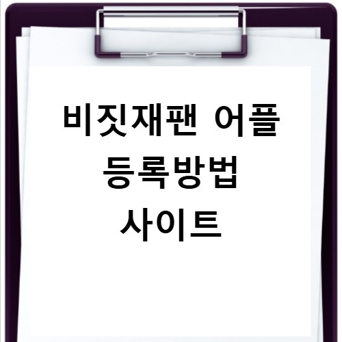 비짓재팬 어플 등록방법 사이트