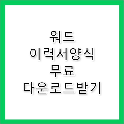 워드 이력서 양식 무료다운 및 합격 작성 전략