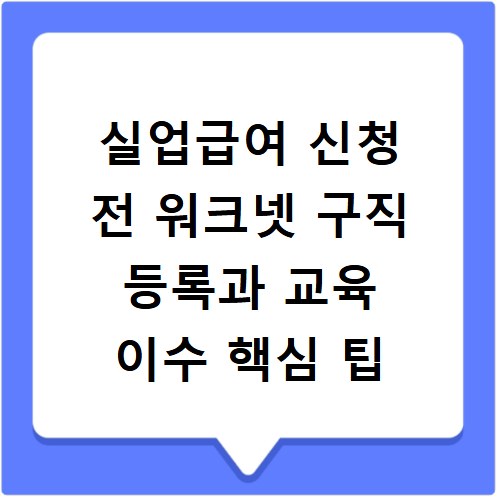 실업급여 신청 전 워크넷 구직 등록과 교육 이수 핵심 팁