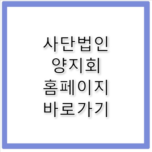 사단법인 양지회 홈페이지 바로가기 www.yangji.news