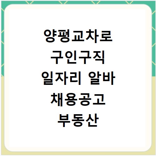 양평교차로 구인구직 일자리 알바 채용공고 부동산 구인광고 신문보기
