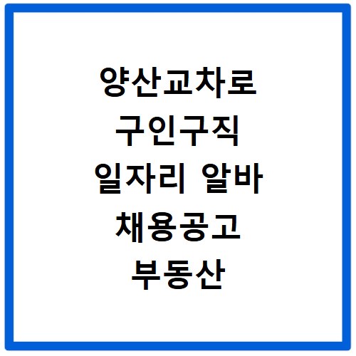 양산교차로 구인구직 일자리 알바 채용공고 부동산 구인광고 신문보기