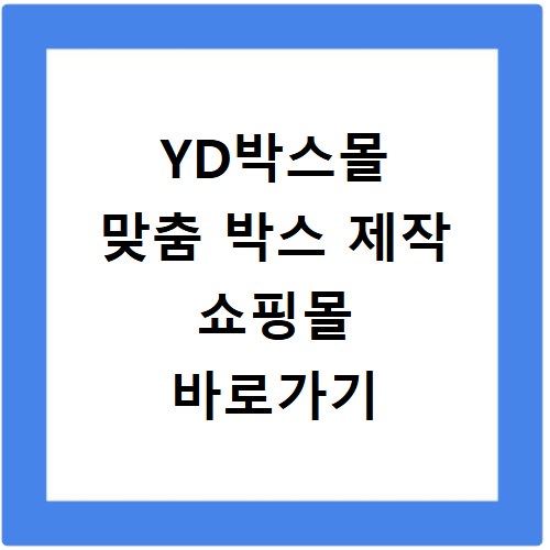 YD박스몰 맞춤 박스 제작 쇼핑몰 바로가기