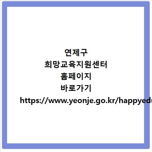 연제구 희망교육지원센터 홈페이지 바로가기 https://www.yeonje.go.kr/happyedu