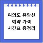 여의도 유람선 예약 가격 시간표 총정리