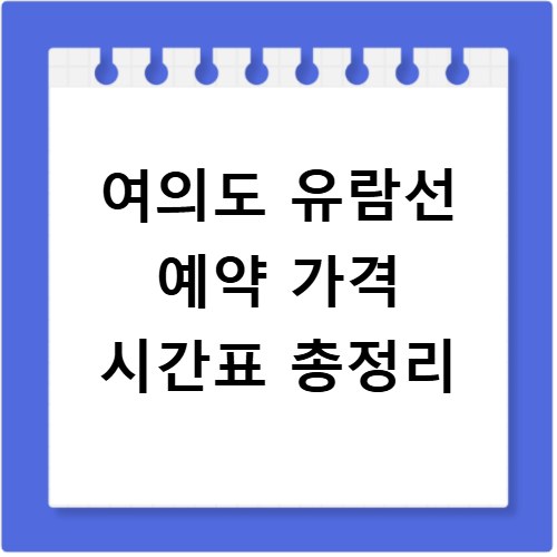 여의도 유람선 예약 가격 시간표 총정리