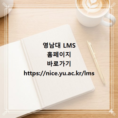영남대 LMS 홈페이지 바로가기 https://nice.yu.ac.kr/lms