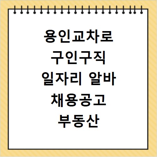 용인교차로 구인구직 일자리 알바 채용공고 부동산 구인광고 신문보기