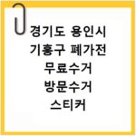 경기도 용인시 기흥구 폐가전 무료수거 방문수거 스티커 신고 신청하기