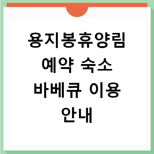 용지봉휴양림 예약 숙소 바베큐 이용 안내