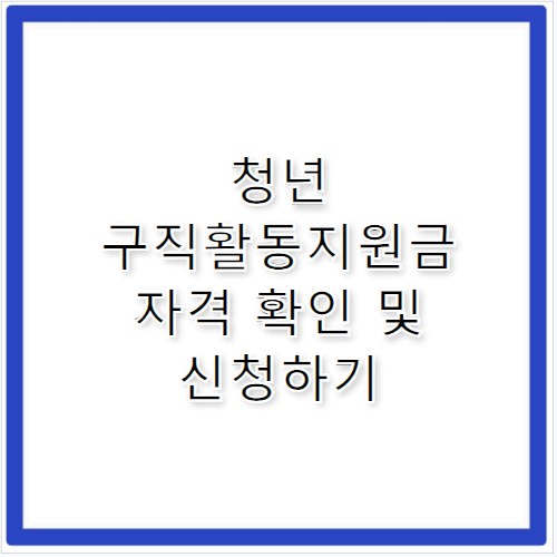 청년 구직활동지원금 300만원 자격 서류 정리