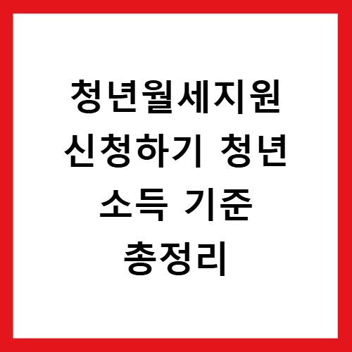 청년월세지원 신청하기 청년 소득 기준 총정리