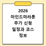 2026 마인드마라톤 추가 신청 일정과 코스 정보 정리