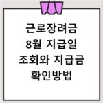 근로장려금 8월 지급일 조회와 지급금 확인방법