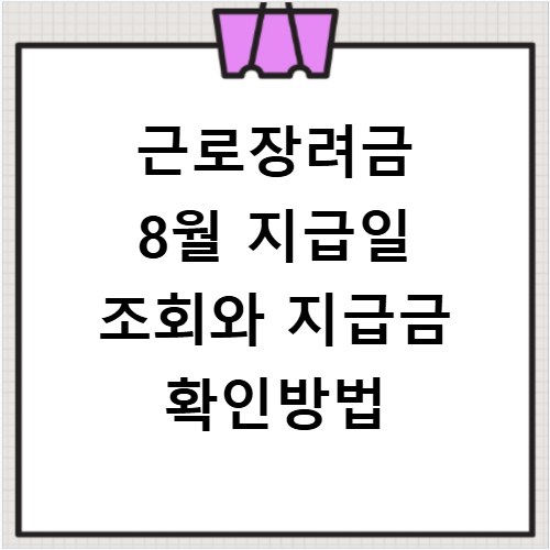 근로장려금 8월 지급일 조회와 지급금 확인방법