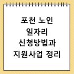 포천 노인 일자리 신청방법과 지원사업 정리