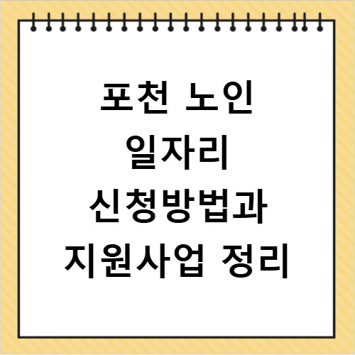포천 노인 일자리 신청방법과 지원사업 정리