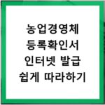 농업경영체 등록확인서 인터넷 발급 쉽게 따라하기
