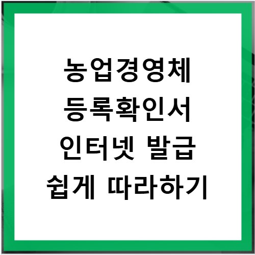 농업경영체 등록확인서 인터넷 발급 쉽게 따라하기