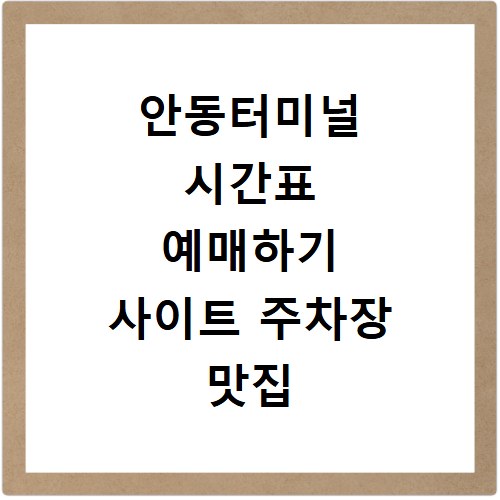 안동터미널 시간표 예매하기 사이트 주차장 맛집 카페