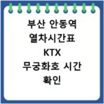 부산 안동역 열차시간표 KTX 무궁화호 시간 확인