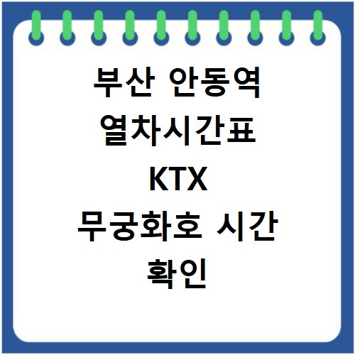 부산 안동역 열차시간표 KTX 무궁화호 시간 확인