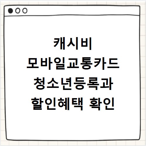 캐시비 모바일교통카드 청소년등록과 할인혜택 확인