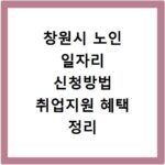 창원시 노인 일자리 신청방법 취업지원 혜택 정리