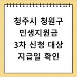 청주시 청원구 민생지원금 3차 신청 대상 지급일 확인