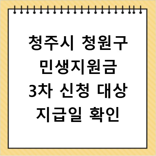 청주시 청원구 민생지원금 3차 신청 대상 지급일 확인
