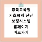 충북교육청 기초학력 진단 보정시스템 홈페이지 바로가기 https://basics.cbe.go.kr