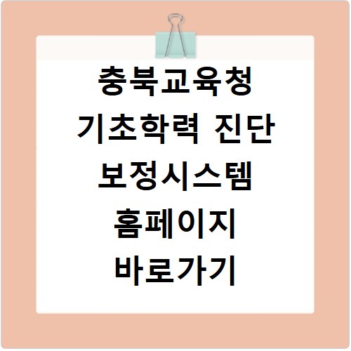 충북교육청 기초학력 진단 보정시스템 홈페이지 바로가기 https://basics.cbe.go.kr