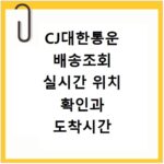 CJ대한통운 배송조회 실시간 위치 확인과 도착시간 조회법