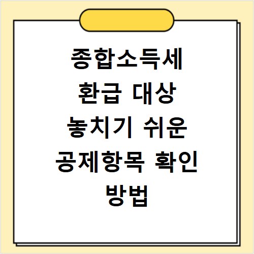 종합소득세 환급 대상 놓치기 쉬운 공제항목 확인 방법