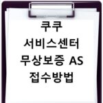 쿠쿠 서비스센터 무상보증 AS 접수방법