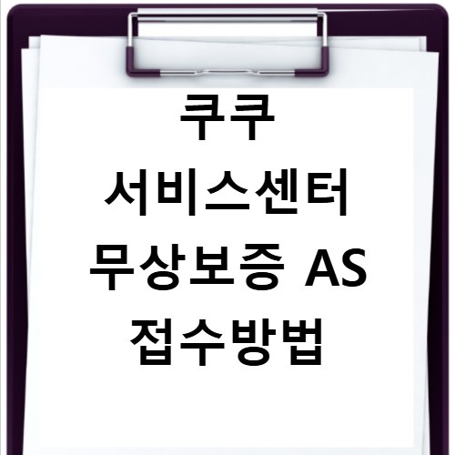 쿠쿠 서비스센터 무상보증 AS 접수방법