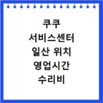 쿠쿠 서비스센터 일산 위치 영업시간 수리비 한눈에 확인