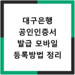 대구은행 공인인증서 발급 모바일 등록방법 정리