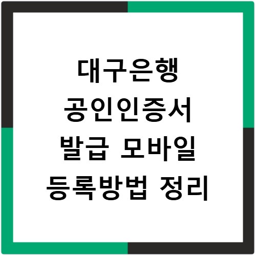 대구은행 공인인증서 발급 모바일 등록방법 정리