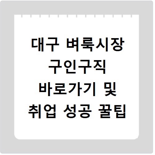 대구 벼룩시장 구인구직 바로가기 및 취업 성공 꿀팁
