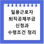 일용근로자 퇴직공제부금 신청과 수령조건 정리
