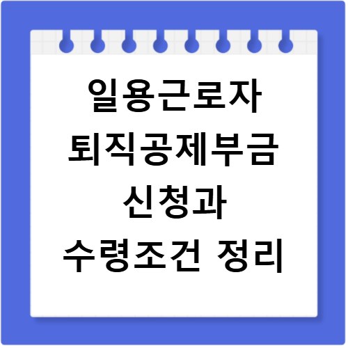 일용근로자 퇴직공제부금 신청과 수령조건 정리