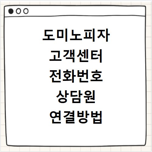 도미노피자 고객센터 전화번호 상담원 연결방법