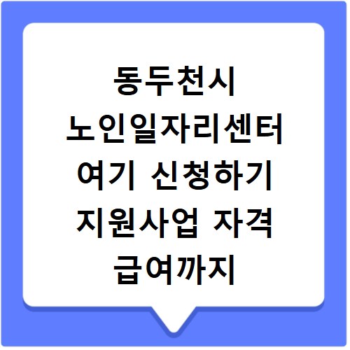 동두천시 노인일자리센터 여기 신청하기 지원사업 자격 급여까지
