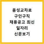 음성교차로 구인구직 채용공고 최신 일자리 신문보기