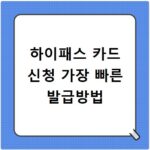 하이패스 카드 신청 가장 빠른 발급방법