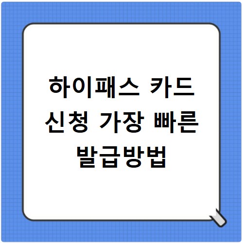하이패스 카드 신청 가장 빠른 발급방법