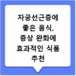 자궁선근증에 좋은 음식, 증상 완화에 효과적인 식품 추천