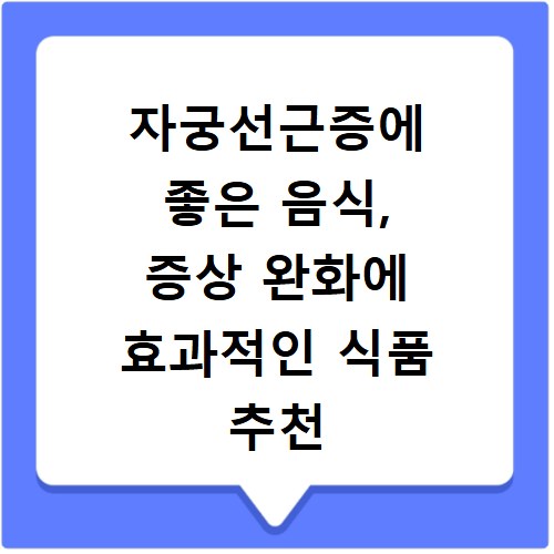 자궁선근증에 좋은 음식, 증상 완화에 효과적인 식품 추천